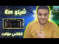 هكر بلياردو تحديث Kos التلقائي يغزو الساحه نسخة أسطوريه 