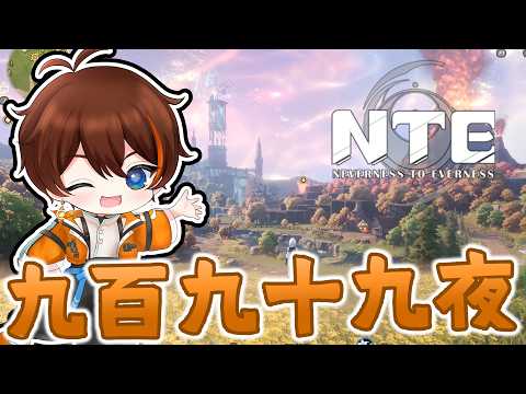 【NTE】ゲームの中のRPG!男の子は冒険好きさ！【甲エンジ/Vtuber】
