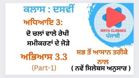 Exercise 3.3 (Part-1) in Punjabi ||Chapter 3: Pair of Linear Equations in Two Variables|| Class 10th