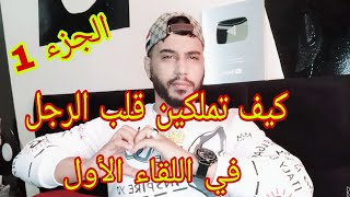 خطوات بسيطة تملكين قلب الرجل في اللقاء الأول