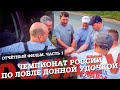 Чемпионат России по фидерной ловле 2019. Отчётный фильм. Часть 1