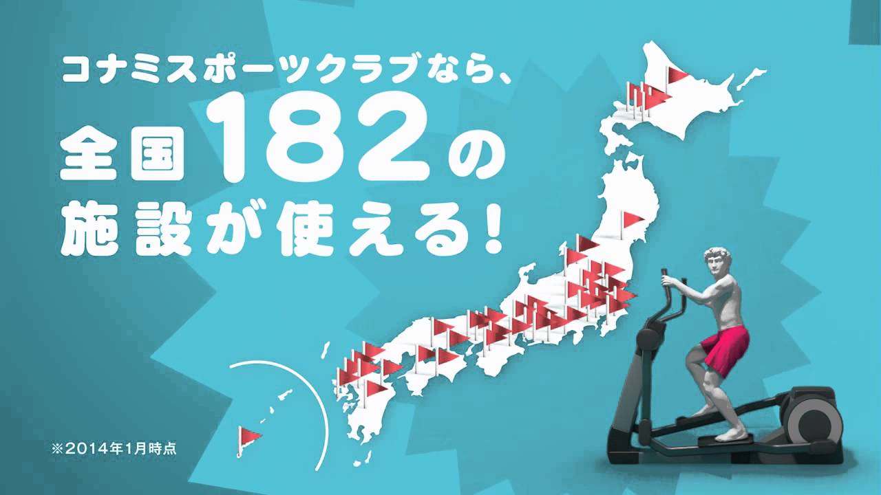 コナミスポーツクラブｃｍ全国で使える編15秒 Youtube