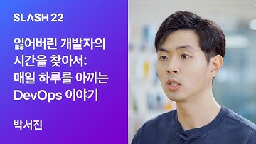 토스ㅣSLASH 22 - 잃어버린 개발자의 시간을 찾아서: 매일 하루를 아끼는 DevOps 이야기