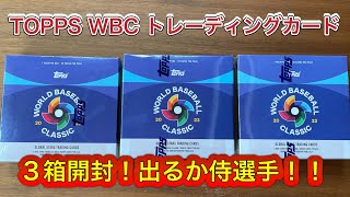 TOPPS 2023 WORLD BASEBALL CLASSIC GLOBAL STARS HOBBY 3箱開封　出るか侍ジャパン　大谷翔平　 村上宗隆　ムートバー