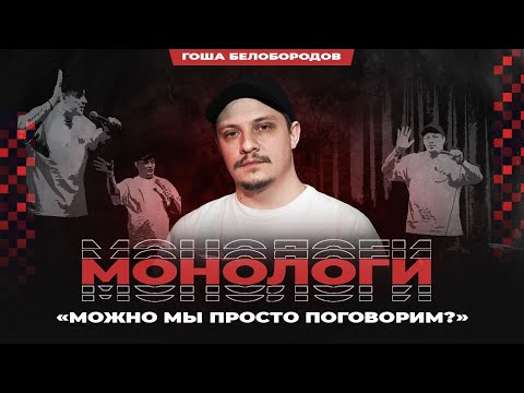 Гоша Белобородов. Можно мы просто поговорим? | Standup Patriki