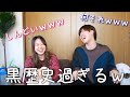 みんなから集めた過去の黒歴史が大爆笑でしたww