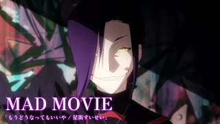 【複合MAD】もうどうなってもいいや / 星街すいせい