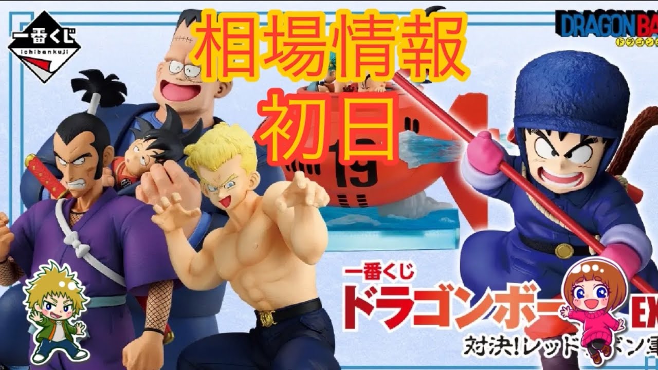 相場情報初日一番くじ ドラゴンボール EX 対決!レッドリボン軍 - YouTube