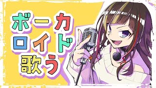 【歌】ボカロ歌う。たまにボカロ以外も【早瀬走/にじさんじ】