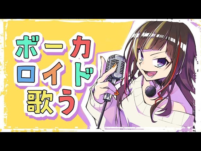 【歌】ボカロ歌う。たまにボカロ以外も【早瀬走/にじさんじ】のサムネイル