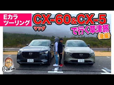 Eカラツーリング】マツダ CX-60 & CX-5 で行く草津旅〈後編〉 E