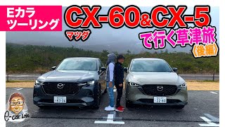 Eカラツーリング】マツダ CX-60 & CX-5 で行く草津旅〈後編〉 E
