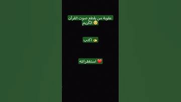 عقوبة من يقطع صوت القرآن الكريم 🥺#اكتب ✍#استغفر_الله ❤#تلاوة_هادئة #القرآن_الكريم #راحة_نفسية
