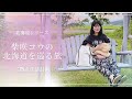 柴咲コウ移住計画♪北海道を巡る旅！【序章編】