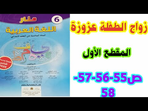 النص المسترسل: زواج الطفلة عزوزة ( المقطع الأول) ص 55-56-57-58 منار اللغة العربية/ السادس ابتدائي