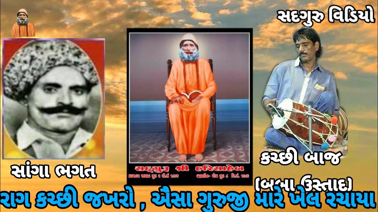 રાગ કચ્છી , જખરો ( સાંગા ભગત ) | મોટા ભાડિયા | RAG , KACHHI , JAKHRO (SANGA BHAGAT) , MOTA BHADIYA |