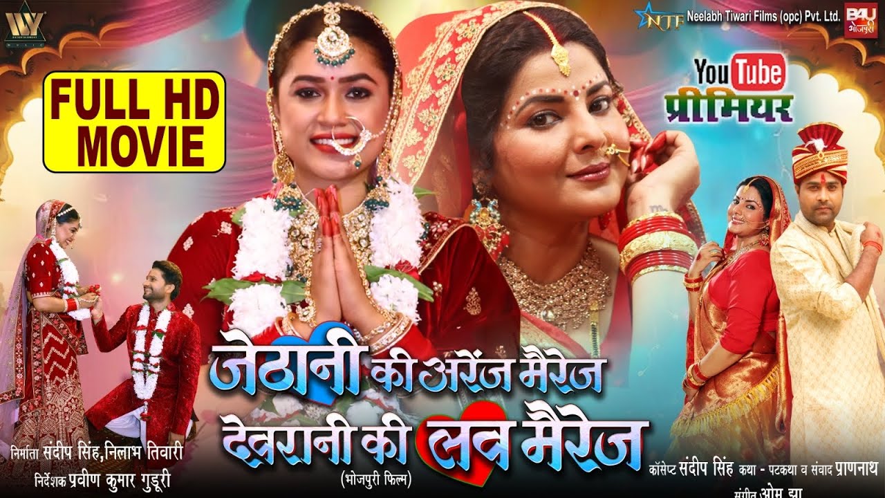 ⁣JETHANI KI ARRANGE MARRIAGE DEVRANI KI LOVE MARRIAGE FULL MOVIE I SMRITY SINHA I DIMPAL SINGH