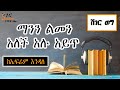 Sheger FM Weg ማንን ልመን አለች አሉ አይጥ ከኤፍሬም እንዳለ Ephrem Endale በዮሴፍ ዳርዮስ Sheger FM Weg ማንን ልመን አለች አሉ አይጥ ከኤፍሬም እንዳለ Ephrem Endale በዮሴፍ ዳርዮስ