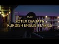 Mull3 хотел сказать English Kurdish Lyrics