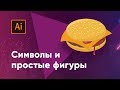 Создаем бургер в Adobe Illustrator при помощи символов (symbols) и обработки контуров (pathfinder)