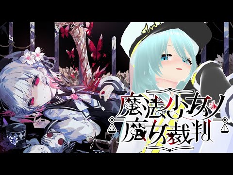 どこまでやったっけシリーズ【魔法少女ノ魔女裁判/Vtuber/依代九朔】