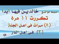 حصر وضبط مواضع خالدين فيها ابدا بالمعنى والشعر ومنظومة السخاوي ومنظومة الدنفاسي