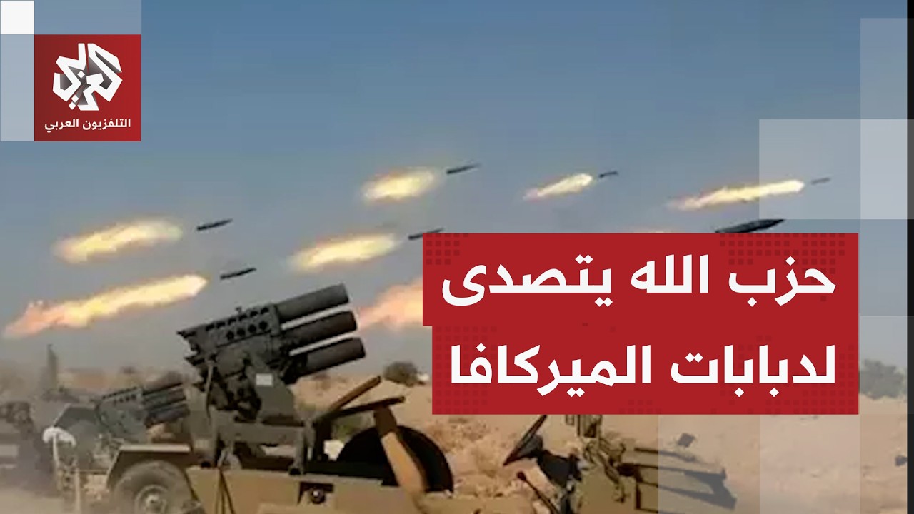 حزب الله يتصدى للتوغل البري الإسرائيلي ويستهدف دبابات الميركافا وتجمعات الجنود في جنوب لبنان