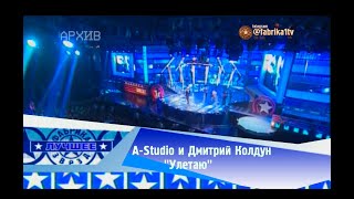 A-Studio и Дмирий Колдун - "Улетаю" [Фабрика звезд-6]