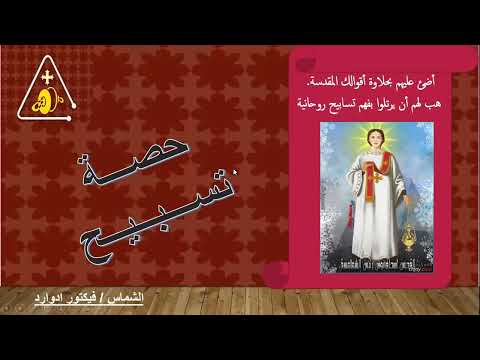 مردات الشماس داخل الهيكل اوشية ا لقارئون بعد المجمع قبطى وعربى