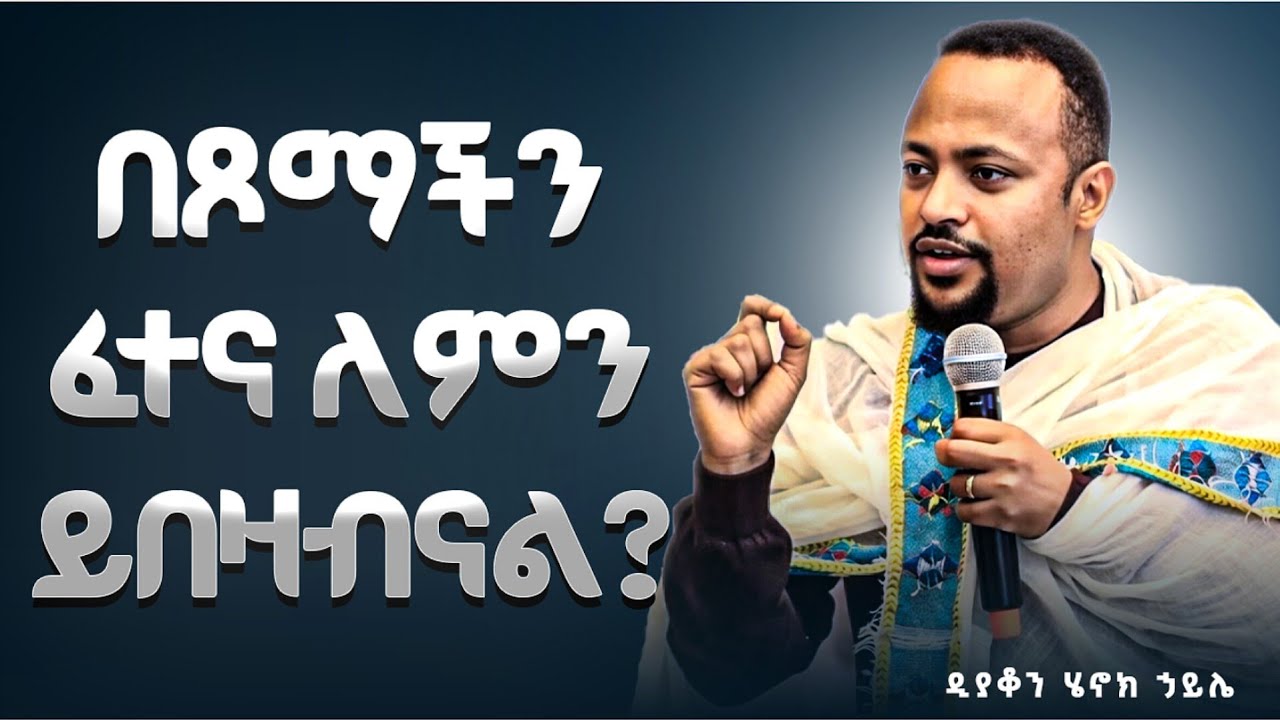 ❗️በጾማችን ፈተና ለምን ይበዛብናል?? በዚህ ጾም የገረመኝ ነገር - እጾማለሁ አለመጾሜን እርዳው  - ዲያቆን ሄኖክ ኃይሌ