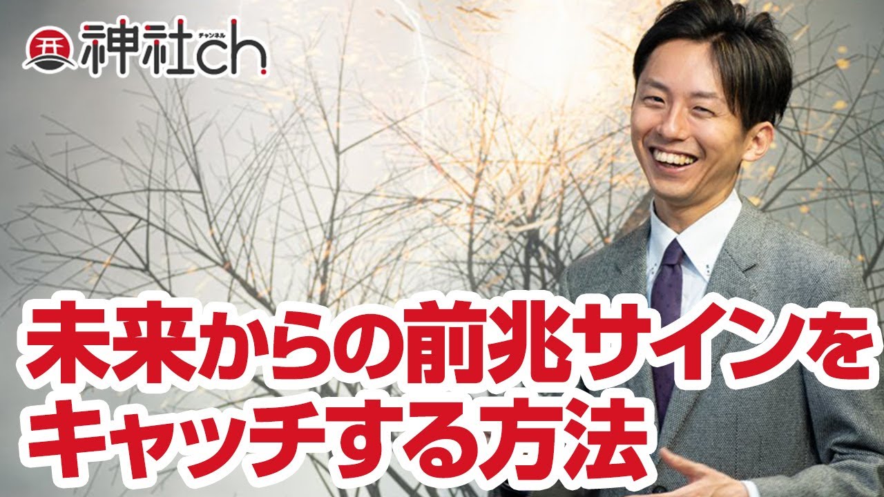 未来からの前兆サインをキャッチする方法