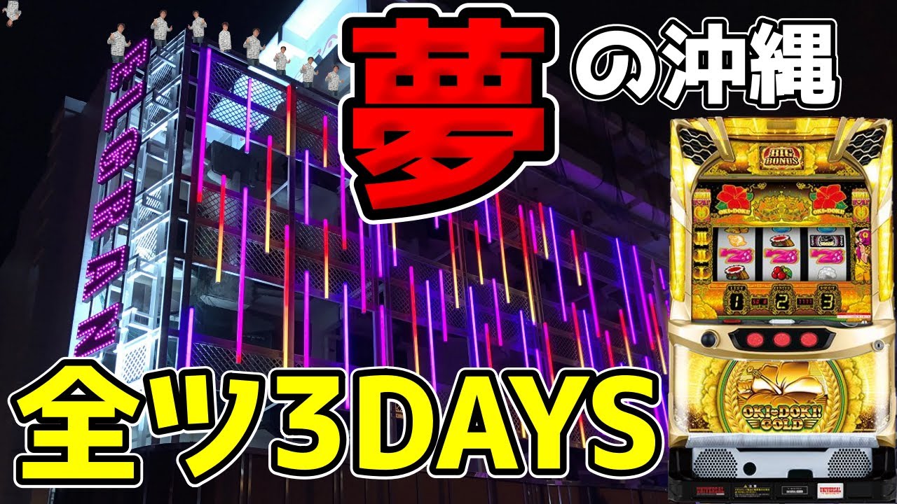 【沖ドキゴールド】遂に！夢の沖縄初来店!!!【パチンコ、パチスロビュッフェスタイル】