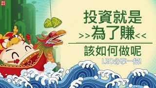 財金即時通-20180615 LEO／投資就是為了賺!怎麼做LEO分享一招!