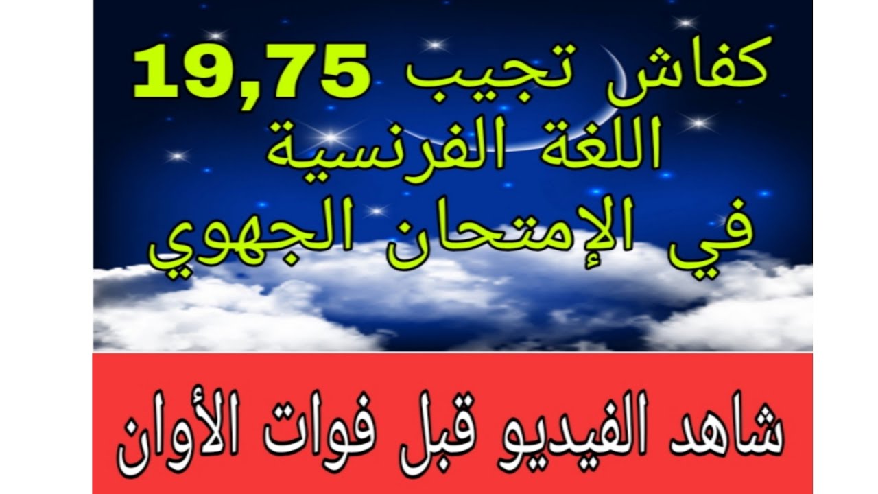 3ème année collège كفاش تجيب 19.75نهار الإمتحان الجهوي اللغة الفرنسية