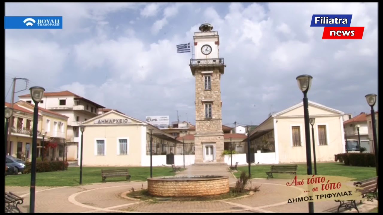 Από τόπο σε τόπο Φιλιατρά.
