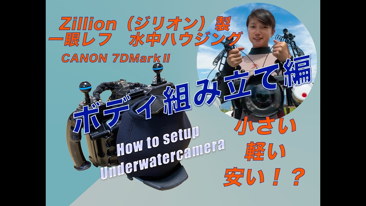 小さい・安い！？ジリオン製水中ハウジングの使用方法を徹底解説