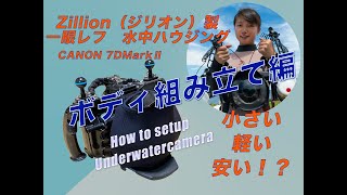 小さい・安い！？ジリオン製水中ハウジングの使用方法を徹底解説