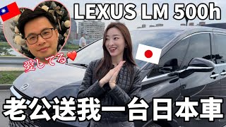 台日夫妻的第一台日本車Lexus LM 500h  Alphard的高階版櫻花妹Shoko與阿格力