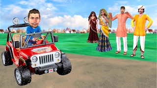 छोटा जीप खिलौने लॉटरी टिकट Mini Jeep Toy Funny Comedy Video हिंदी कहानिय Hindi Kahaniya Comedy Video