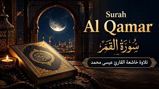 القارئ عيسى محمد سورة القمر | Surah Al Qamar Eesa Muhammad #قرآن #quran #quranrecitation