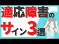 【放置厳禁】適応障害の危険なサイン3選【医師が説明】【うつ病・適応障害・双極性障害】【精神科】