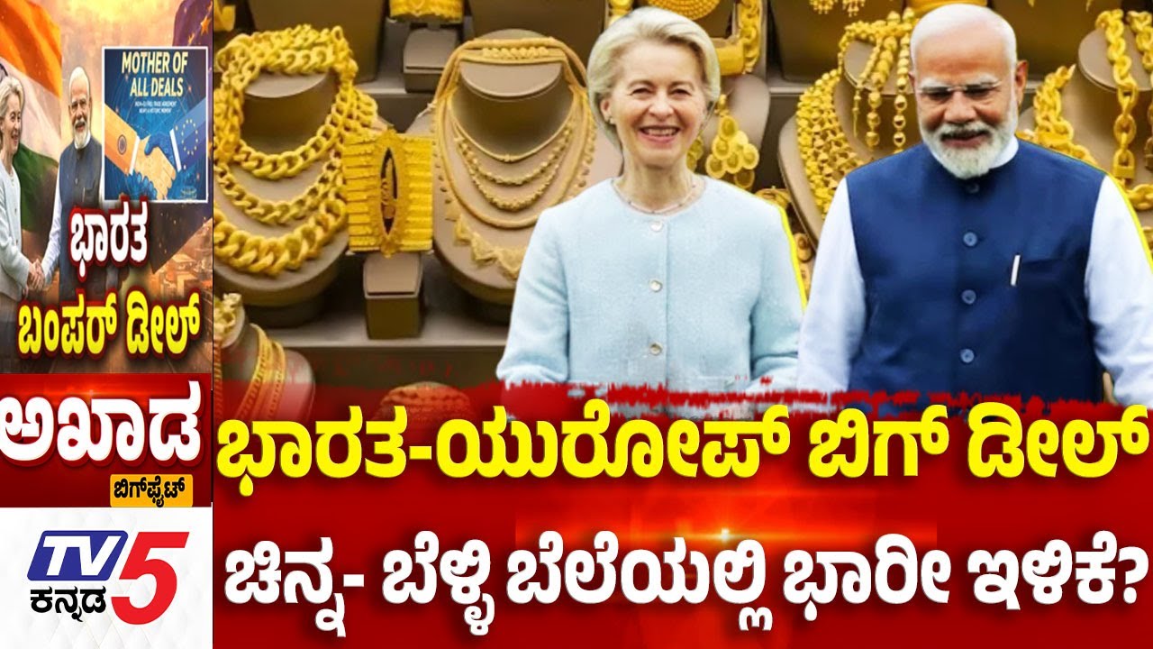 TV5 AKHADA:ಭಾರತ-ಯೂರೋಪ್ ಬಿಗ್ ಡೀಲ್ ಚಿನ್ನ- ಬೆಳ್ಳಿ ಬೆಲೆಯಲ್ಲಿ ಬಾರಿ ಇಳಿಕೆ.? |  India-EU Summit 2026