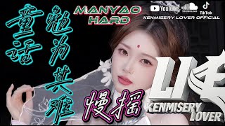 Manyao Hard 童话x勉为其难 - Tong Hua x Mian Wei Qi Nan | Kenmisery Lover Official