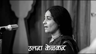मेंदीच्या पानावर | Mendichya Panavar | Uttara Kelkar