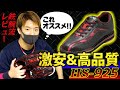 【レビュー】1万円で買える！！激安&高性能マイシューズを紹介します。
