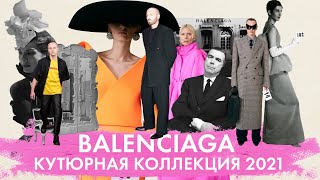 Первая коллекция за 53 года | Balenciaga Haute Couture 2021 | Демна Гвасалия | Кристобаль Баленсиага