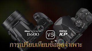 การเปรียบเทียบข้อกำหนดระหว่าง Nikon COOLPIX B600 และ Pentax KP