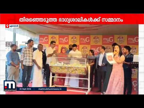 മൈജി 'ഓണം മാസ്സ്' പതിനൊന്നാം നറുക്കെടുപ്പ് പൂർത്തിയായി; ഭാഗ്യശാലികൾക്ക് സമ്മാനങ്ങൾ പ്രഖ്യാപിച്ചു