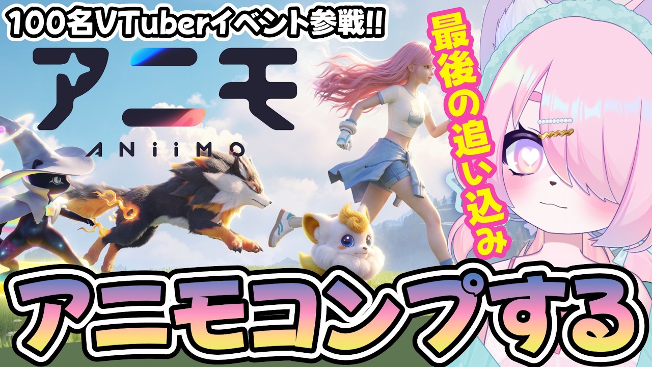 【PR/Aniimo】最後の追い込みアニモ💪【100名VTuber対抗イベント】