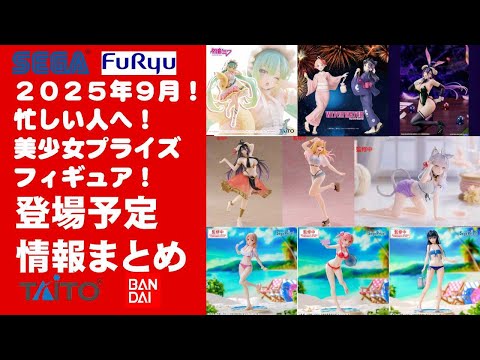 新作プライズ　美少女フィギュア20点セット 2025年8月登場豊作！】新作美少女プライズフィギュアまとめ
